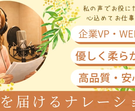 優しい声で高品質なナレーションをお届けします 企業VP・WEB広告等　まずは一度ご相談ください！ イメージ1