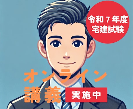 宅建士試験合格を目指す方への講義をします 人気宅建講座の講師も行う「あっけ代表」が貴方に寄り添います イメージ1