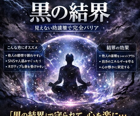 黒の結界｜人の感情・念から守る情報防壁を作ります 共感しすぎるあなたへ 外部の影響をそっと遮断し心を守ります イメージ1