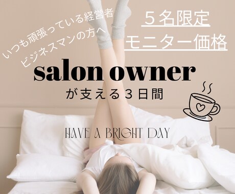 サロンオーナーが３日間あなたの心を整え支えます 数千人の本音を聴いた接客のプロがモチベーションを上げます イメージ1