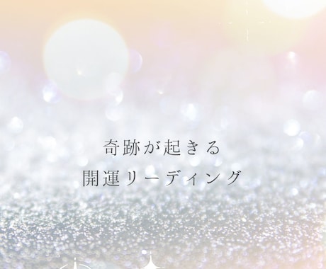 奇跡が起こる人相リーディング霊視霊感でお伝えします 24時間以内回答！気になるあの人を徹底解説・解決策を教えます イメージ1