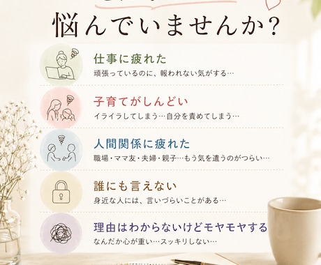 頑張りすぎて疲れたあなたのお話を聴きます 弱音も愚痴もそのままで大丈夫。心を休める時間に。 イメージ2