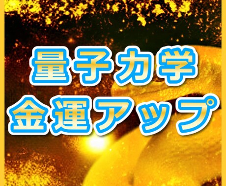 量子力学的◆金運をアップさせる方法を伝授します 量子力学という”科学的”な金運上昇のアプローチ イメージ1