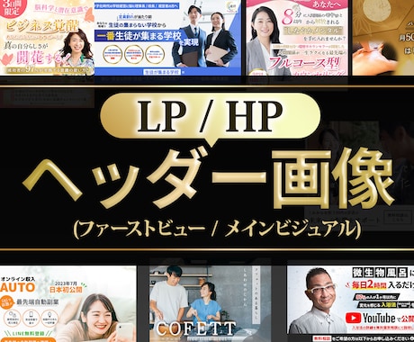 理想のLP/ホームページのヘッダーを制作します 低価格で高品質！サイトヘッダーはこちら！ イメージ1