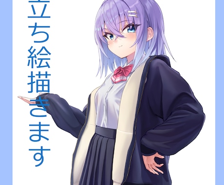 立ち絵を描きます 可愛い女の子を描くのが得意です。 イメージ1