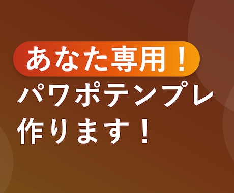7月のみ特別価格！あなた専用パワポテンプレ作ります イメージ1