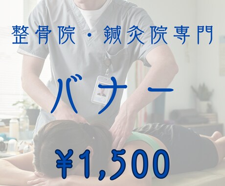 整骨院・鍼灸院専門｜予約につながるバナー制作します 来院理由を明確にした設計で制作します。 イメージ1