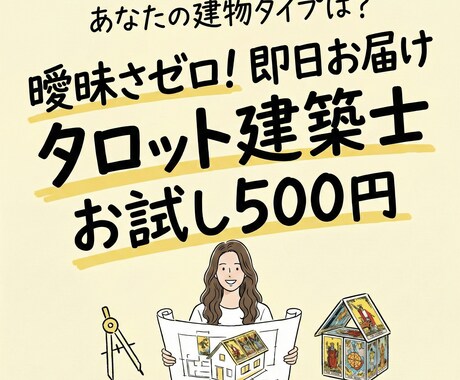 タロット建築士があなたの人生を構造診断します 曖昧さゼロ。具体的な「施工指針」を*即日*お届けします。 イメージ1