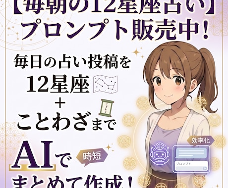 毎朝の12星座占いを作成するプロンプトを販売します 毎日の占い投稿を12星座＋ことわざまでAIでまとめて作成！ イメージ1
