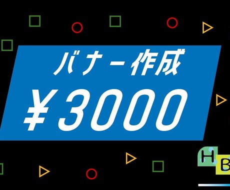 シンプルで見やすいバナー作成、承ります 複数サイズ購入でお得！追加料金はたったの500円！ イメージ1