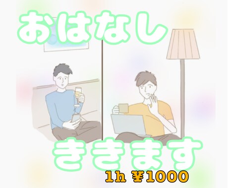 音楽療法士が話し相手になります ちょっと寂しい夜、知り合いには言えない話、お付き合いします。 イメージ1
