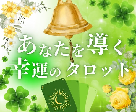 幸運のタロット♡あなたを明るい未来へ導きます 恋愛、仕事、人間関係、お金のお悩みなど、丁寧に鑑定します イメージ1