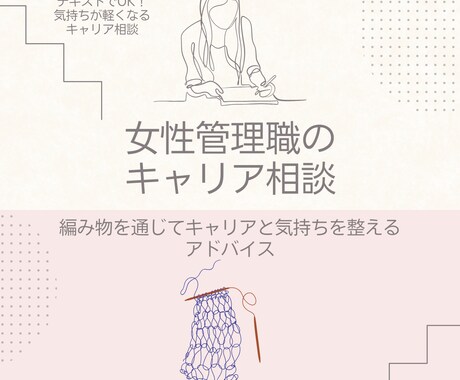 女性管理職のキャリア相談｜心のモヤモヤを聞きます 編み物を通じてキャリアと気持ちを整えるアドバイス イメージ1