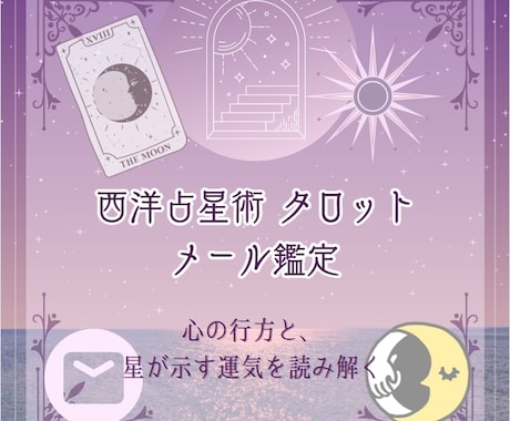 タロットと西洋占星術で占います 多角的な視点で開運をつかむ占い イメージ1