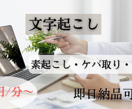 1分40円!!音声データの文字起こし行います 即日対応!迅速かつ丁寧な仕事を行います イメージ1