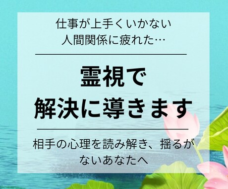職場や人間関係の悩みを霊視×心理学で紐解きます 見えない相手の本音を明確化し、悩みを解決するための鑑定。 イメージ1