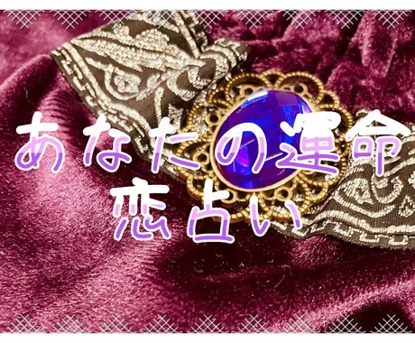 あなたの恋、占います お客様の恋愛事情について深く占います！ イメージ1