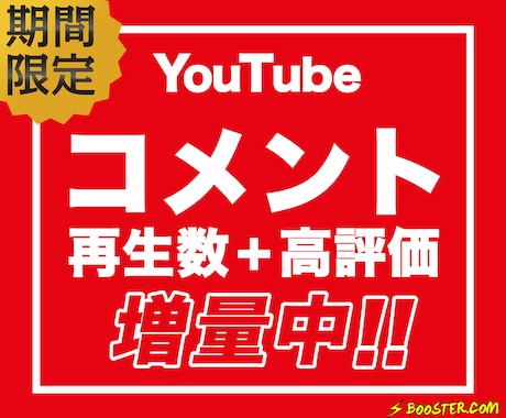 YouTube日本人コメントが増えるよう拡散します ＋5コメント/30高評価/500再生　SEO効果あり イメージ1