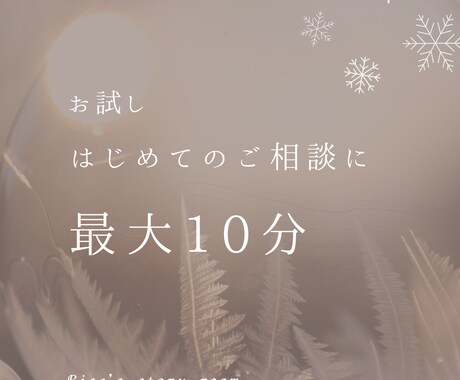はじめてのご相談に｜最大10分お気軽お試しできます はじめての一歩に｜最大10分・お気持ちを伺うお試し相談 イメージ2