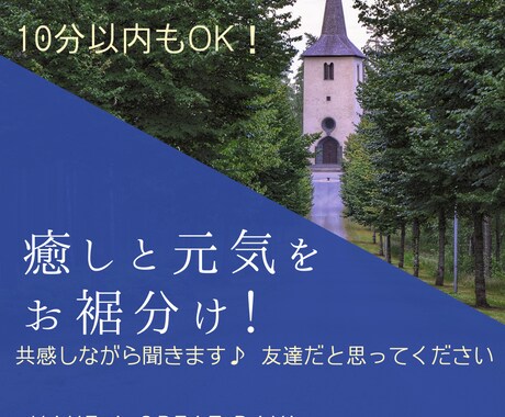 私の元気と癒しをお裾分けします 「めっちゃいいやん！」が口癖の私が、何でもお話聞きます！ イメージ1