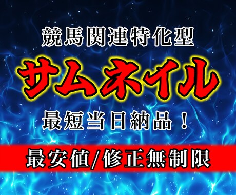 競馬・馬券予想のサムネイル制作します 【先着5名様限定価格】最短当日納品可！ イメージ1