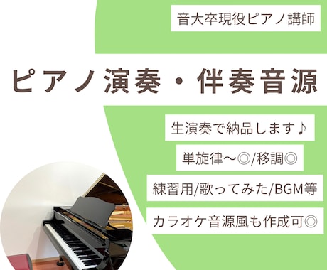 ピアノ演奏・伴奏音源を生演奏&良音質で制作します イメージ1