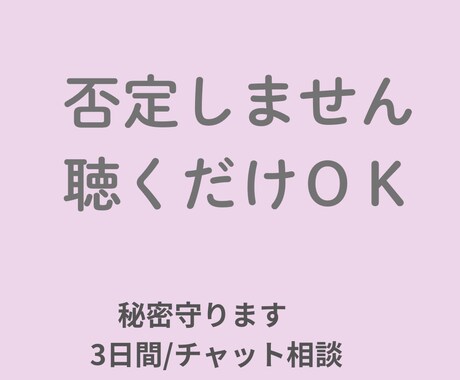 誰にもいえない愚痴、否定せず聴きます ３日間メッセージでお話しましょう〜(*˘︶˘*).｡.:*♡ イメージ1