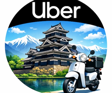 松本市・長野県全域でUber配達の始め方を教えます 松本Uber配達サポート～原付妻とチャリ夫～ イメージ1
