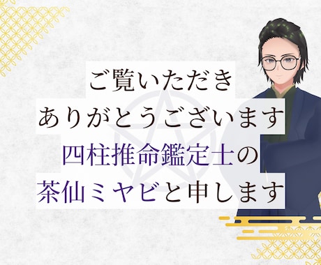 生年月日でわかるあなたの今と未来　鑑定します 四柱推命 × 整体で命と身体の性質から運を整える「精密鑑定」 イメージ2