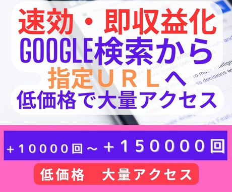 Google検索から+10000回アクセスします 収益化など即効果・SNSの他通販URL/メルマガ登録や企画に イメージ1