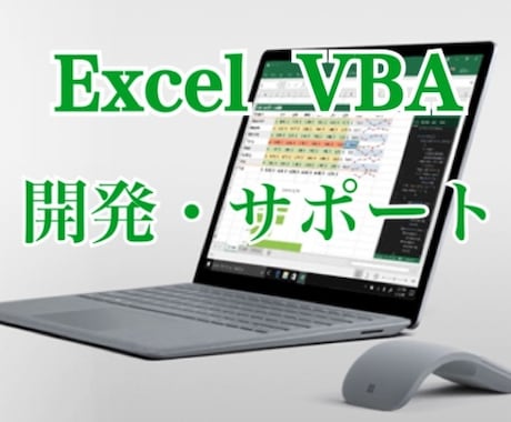 ExcelVBA（マクロ）で作業効率化いたします 迅速丁寧・微修正の仕方もお教えします。 イメージ1