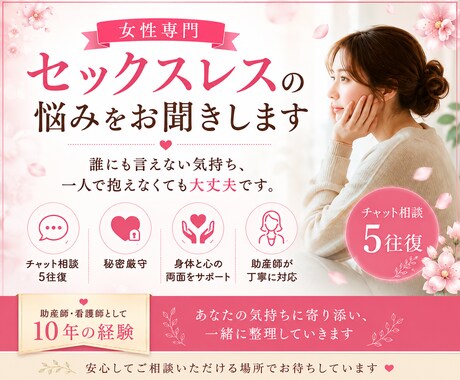 女性専門｜セックスレスの悩みをお聞きします 誰にも言えない悩みを、一人で抱えなくても大丈夫です。 イメージ1