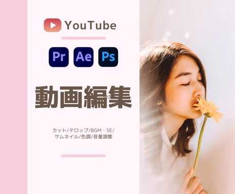 YouTubeの動画編集いたします 女性向けに特化した編集をお届けします！ イメージ1
