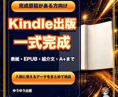 完成原稿をKindle出版一式に仕上げます 表紙・EPUB・紹介文・A+画像までまとめて納品 イメージ1