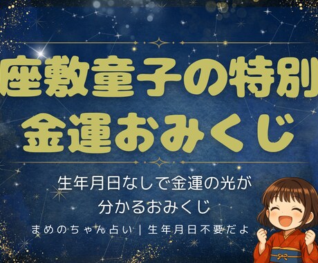 まめのちゃんがあなたのための金運おみくじを引きます 座敷童が生年月日なしで金運の光を読む特別おみくじ イメージ1
