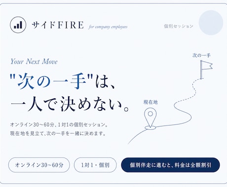 会社員向け【サイドFIRE】個別セッションます 次の一手は、一人で決めない。現在地から一緒に設計する60分。 イメージ1