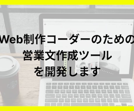 Webコーダーの為の営業文作成代行ツール作ります Web制作経験のあるエンジニアが開発 営業代行・フォーム営業 イメージ1