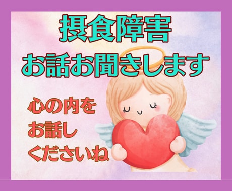 摂食障害と本気で向き合いたい☆真剣に寄り添います ２５年間の摂食障害を克服☆食欲が落ち着くこと、役に立ったこと イメージ1