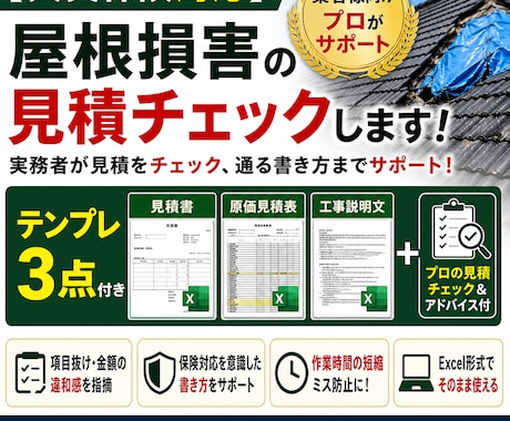 屋根損害の見積チェック＋3点付ます 実務者が見積をチェック、通る書き方までサポートします イメージ1