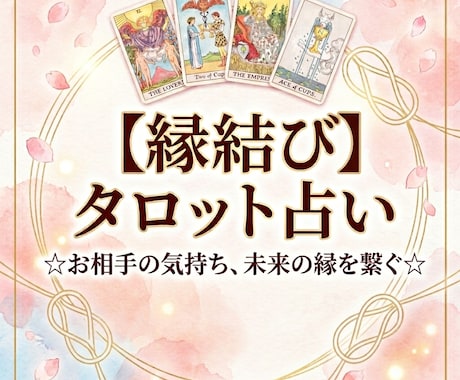 縁結びタロット♡恋愛特化♡モヤモヤを解消させます 声の専門家がカードからの伝言を優しくお届けします♪♪ イメージ1
