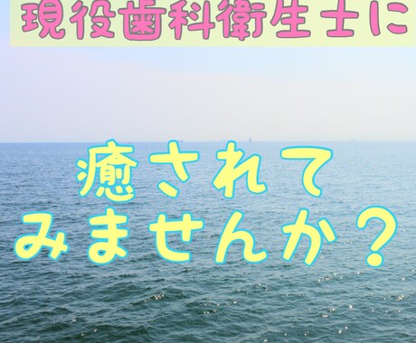 20代現役歯科衛生士が癒します お話相手にしてみませんか？耳を癒し疲れをほぐします♪ イメージ1