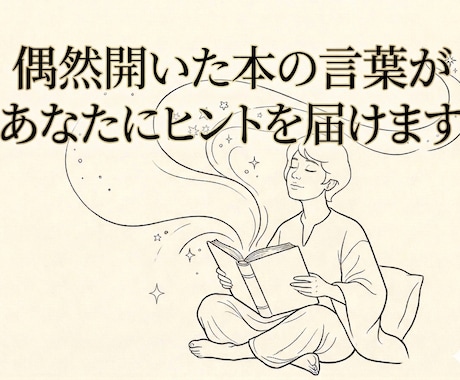 偶然開いた本の言葉であなたのこれからを占います 本の中の気まぐれな言葉が人生の大切なヒントに イメージ1