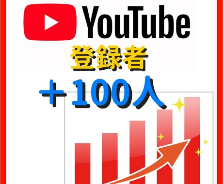 YouTubeチャンネル登録者100人増やします 登録者が100人～増えるまでチャンネルを拡散し続けます！ イメージ1