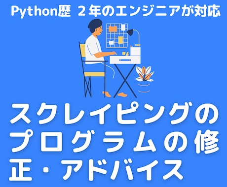 Pythonのスクレイピングプログラムの修正します 既存のプログラムが上手く動作しない方、ご相談下さい！ イメージ1