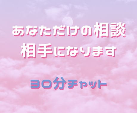30分集中チャット！あなたの話し相手になります LINEのように気軽に、あなただけの相談相手になります イメージ1