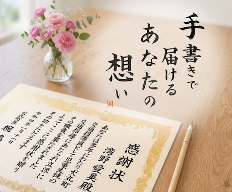 現役筆耕士が毛筆で全書きします 印刷には出せない、温もりあるたった一つの賞状を(^^) イメージ1