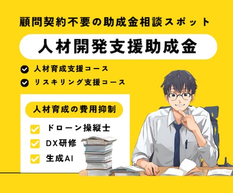 人材開発支援助成金の申請をサポートします AIやDX研修、他【リスキリング支援コース対応】 イメージ1