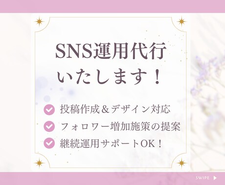 現役マーケターがSNS運用代行をいたします SNSの投稿・運用をサポート！Instagram、Xも！ イメージ1