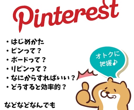 Pinterestの運用に関する相談を受付けます Pinterest初心者様、なんでも聞いてください イメージ2