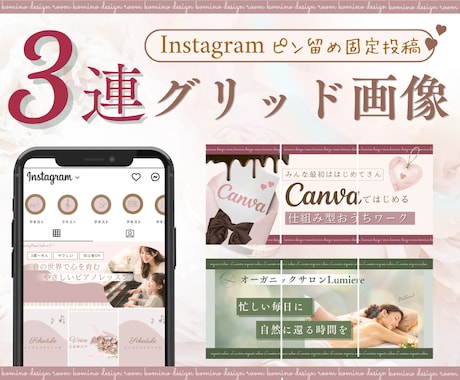 インスタ３連固定投稿を世界観に合わせて制作します イメージ1